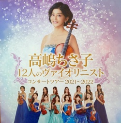 高嶋ちさ子  12人のヴァイオリニスト コンサートツアー